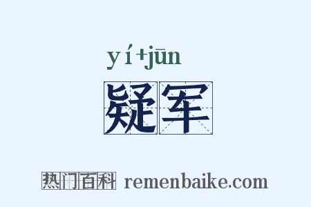 疑军是什么意思的图片